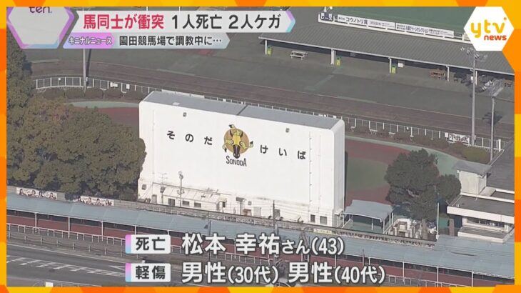 調教中に馬が突然暴れて別の2頭に衝突　落馬した43歳の男性騎手が死亡、ほか2人軽傷　園田競馬場