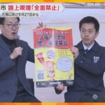 大阪市内の路上喫煙「全面禁止」今月27日からスタート　府市合同の啓発イベントに吉村知事らが参加