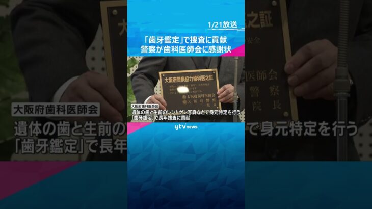 2904件の遺体の身元を特定　大阪府歯科医師会に警察が感謝状  #shorts　#読売テレビニュース