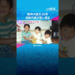 阪神・淡路大震災からまもなく30年　遺族代表が思い語る「経験や教訓を語り継ぐことが大事」　#shorts #読売テレビニュース