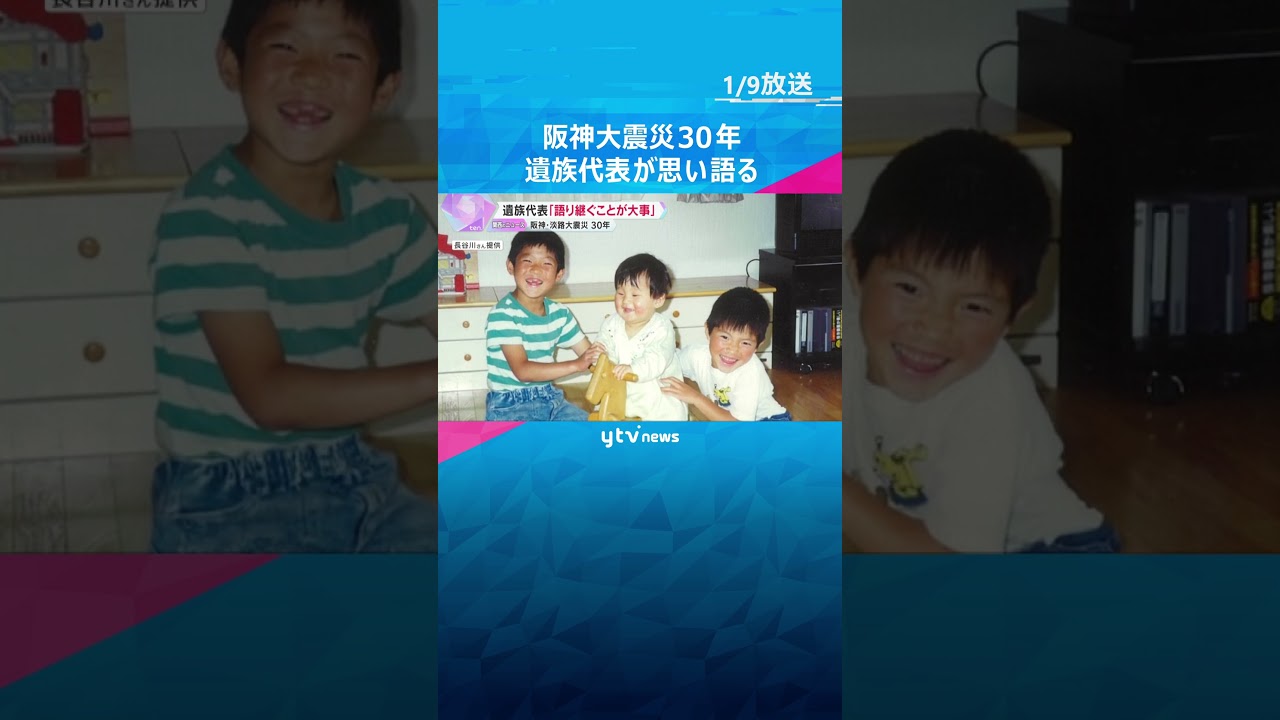 阪神・淡路大震災からまもなく30年　遺族代表が思い語る「経験や教訓を語り継ぐことが大事」　#shorts #読売テレビニュース