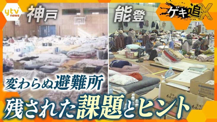 阪神・淡路大震災から30年も変わらぬ光景　「避難所のあり方そのものが問題」　問題点と解決の糸口　ヒントとなるのは“あの国”　【情報ネットten.特集／ゲキ追X】