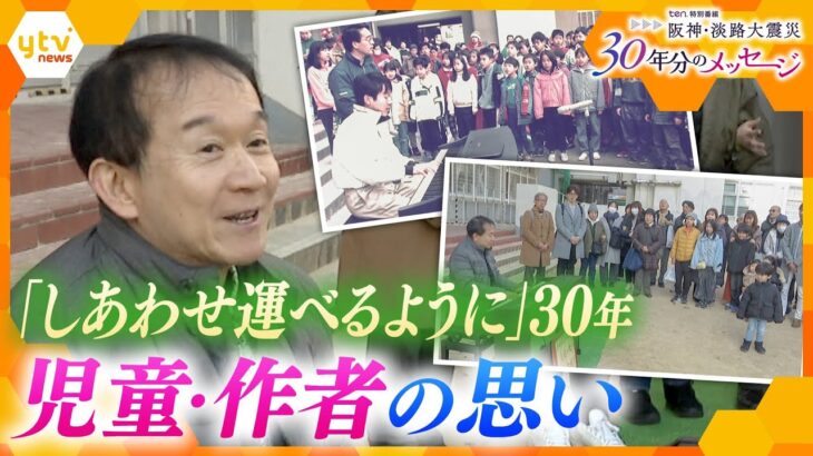 初めて公の場で歌った児童が30年ぶりに“原点”の地で再現　各地の被災地で受け止めた人々は…　「しあわせ運べるように」の30年【阪神・淡路大震災30年】