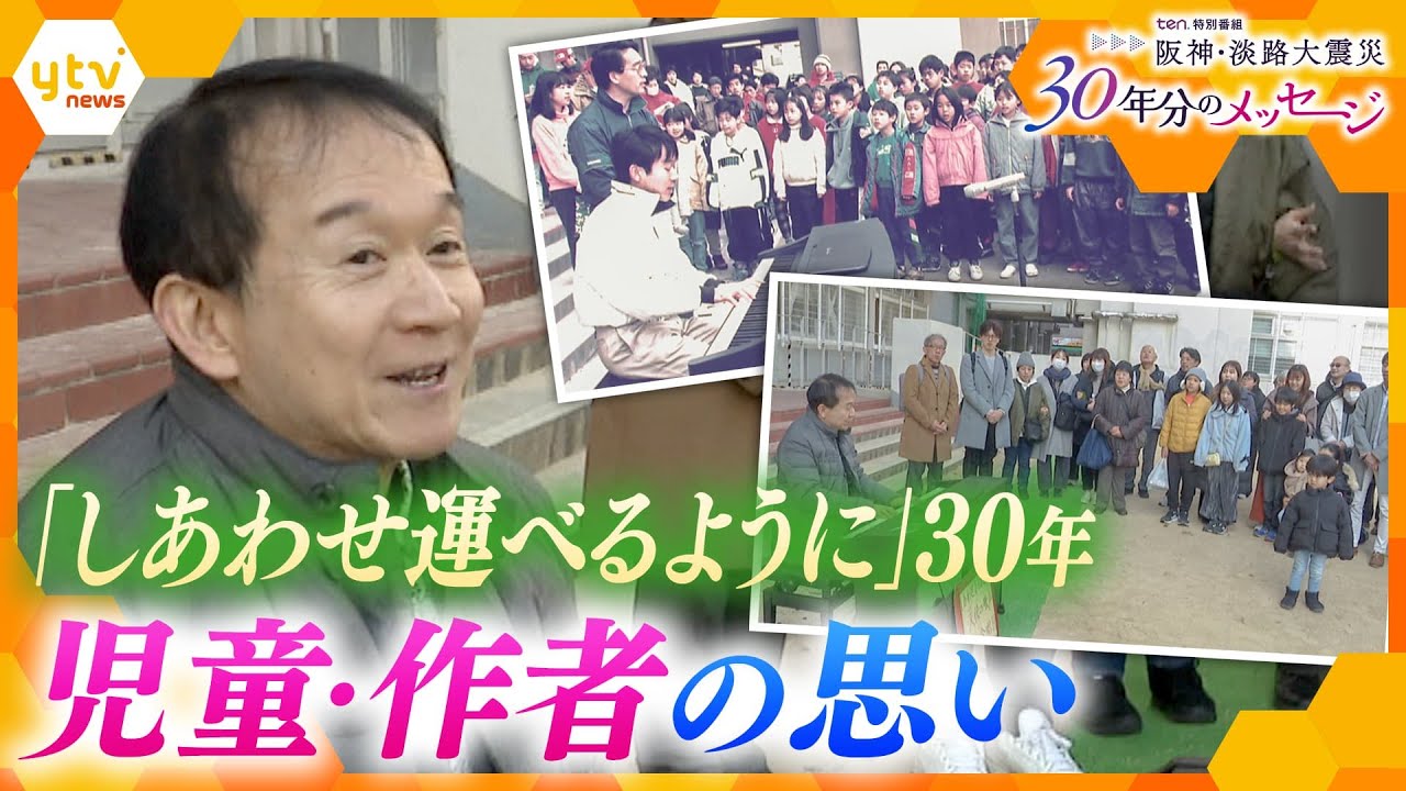 初めて公の場で歌った児童が30年ぶりに“原点”の地で再現　各地の被災地で受け止めた人々は…　「しあわせ運べるように」の30年【阪神・淡路大震災30年】