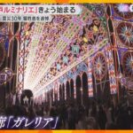 「神戸ルミナリエ」始まる　震災30年で犠牲者を追悼　41万個の電球が幻想的に彩る　2月2日まで