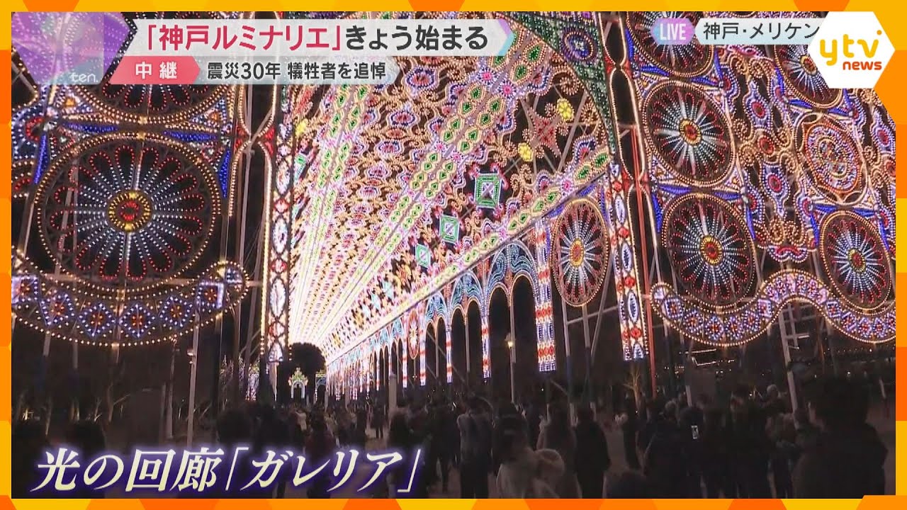 「神戸ルミナリエ」始まる　震災30年で犠牲者を追悼　41万個の電球が幻想的に彩る　2月2日まで