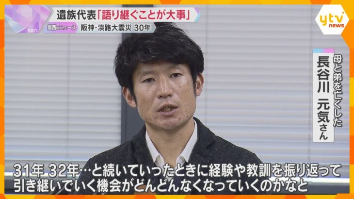 阪神・淡路大震災からまもなく30年　遺族代表が思い語る「経験や教訓を語り継ぐことが大事」