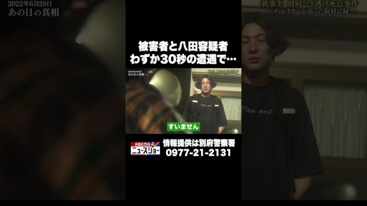 被害者と八田容疑者 わずか30秒の遭遇で… #ABEMA的ニュースショー #Shorts