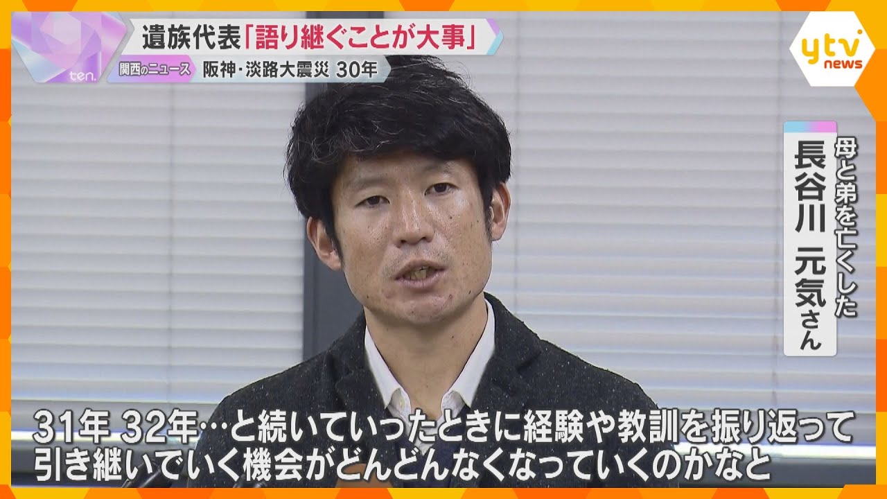 阪神・淡路大震災からまもなく30年　遺族代表が思い語る「経験や教訓を語り継ぐことが大事」