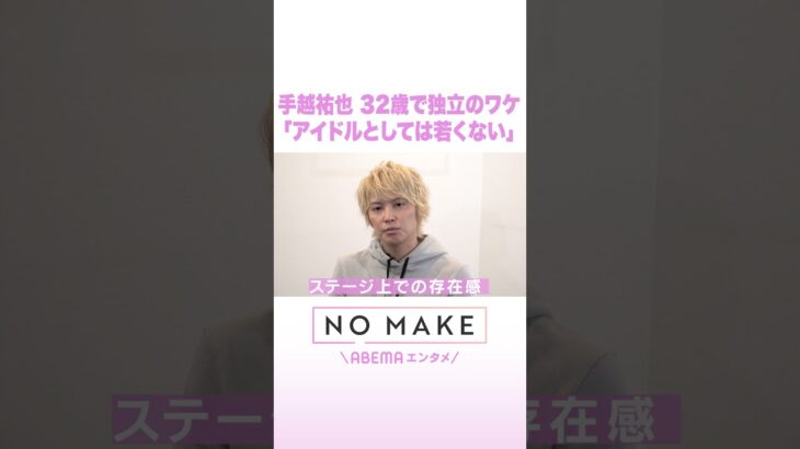 手越祐也 32歳で独立のワケ「アイドルとしては若くない」 #NOMAKE #ABEMAエンタメ #Shorts