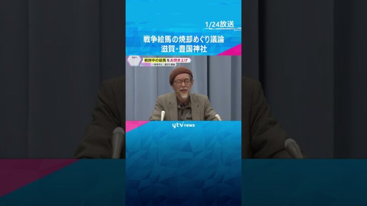 発見された戦時中の絵馬3500枚をお焚き上げ　一部保存も…適切か議論「貴重な戦争資料なぜ」　滋賀　#shorts #読売テレビニュース