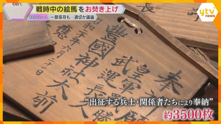 発見された戦時中の絵馬3500枚をお焚き上げ　一部保存も…適切か議論「貴重な戦争資料なぜ」　滋賀