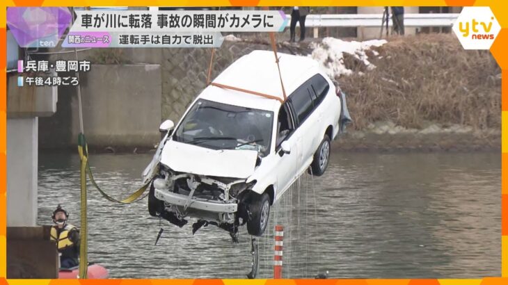 【転落の瞬間】車が橋から4ｍ下の川に「欄干がなくなっている」　運転の男性は自力で脱出し無事　豊岡