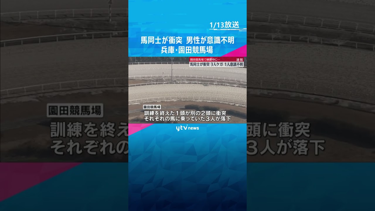 園田競馬場で練習中に馬同士が衝突　40代男性が落下し意識不明の重体　#shorts　#読売テレビニュース