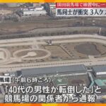 園田競馬場で練習中に馬同士が衝突　40代男性が落下し意識不明の重体、ほか2人も軽傷　兵庫・尼崎市