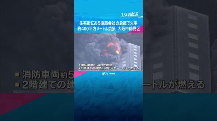 【黒煙】住宅街にある樹脂会社の倉庫で火事　約400平方ｍ焼損、消防車など54台で消火活動　#shorts #読売テレビニュース