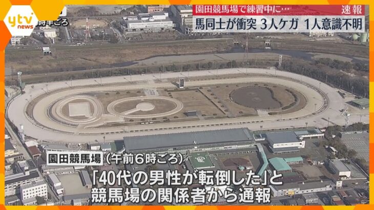 園田競馬場で練習中に馬同士が衝突　40代男性が落下し意識不明の重体、ほか2人も軽傷　兵庫・尼崎市