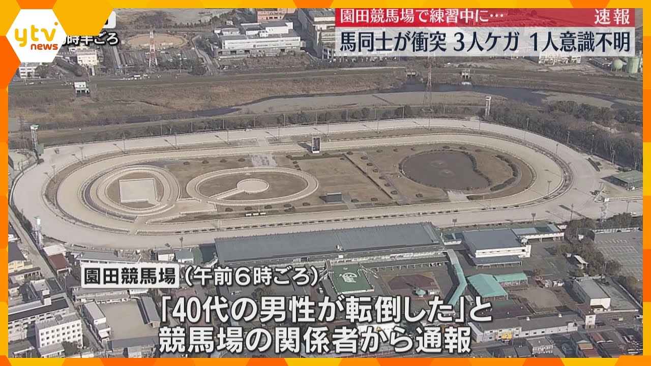 園田競馬場で練習中に馬同士が衝突　40代男性が落下し意識不明の重体、ほか2人も軽傷　兵庫・尼崎市