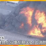 住宅街にある樹脂会社の倉庫で火事　約400平方ｍ焼損、消防車など54台で消火活動中　大阪市鶴見区