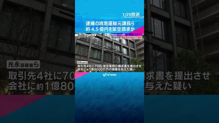 逮捕された「鴻池運輸」元課長ら　約4億5千万円を架空請求、一部をキックバックさせていたか #shorts #読売テレビニュース