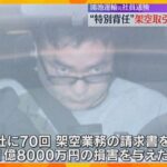 逮捕された「鴻池運輸」元課長ら　約4億5千万円を架空請求、一部をキックバックさせていたか　大阪