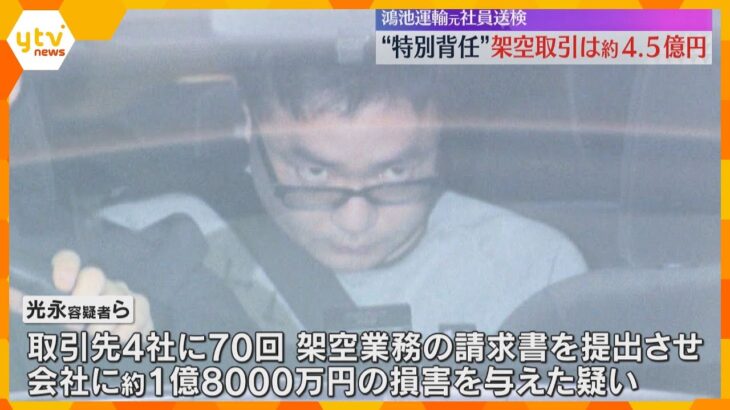 逮捕された「鴻池運輸」元課長ら　約4億5千万円を架空請求、一部をキックバックさせていたか　大阪