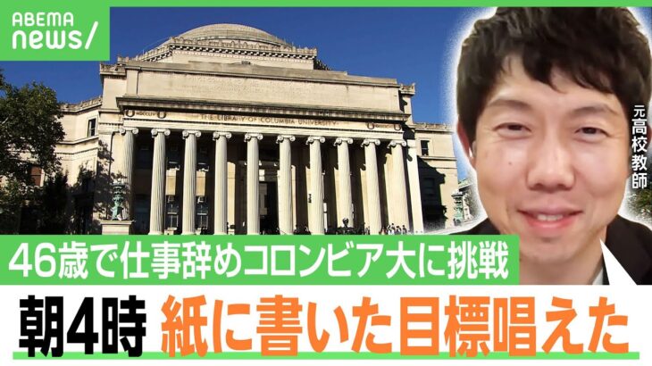 【46歳で新天地】高校教師→コロンビア大留学 妻の意外な言葉とは…ミドル世代は転職に意欲？日米起業家「日本人は年齢にこだわり」｜アベヒル