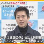 万博リハーサルに大阪府民 約5万人を無料招待　吉村知事「目的は課題の洗い出し」開幕直前の4月実施