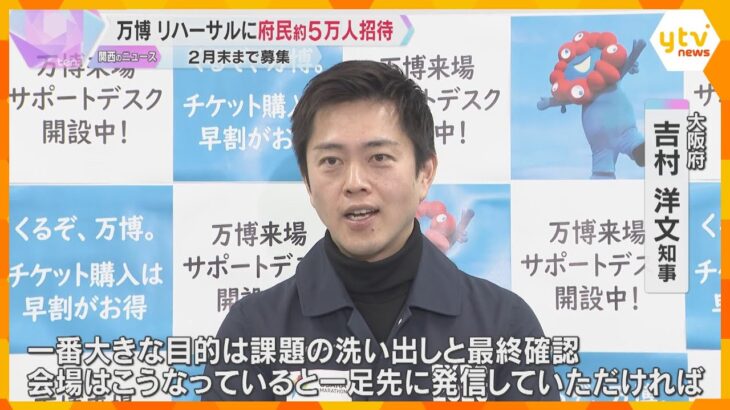 万博リハーサルに大阪府民 約5万人を無料招待　吉村知事「目的は課題の洗い出し」開幕直前の4月実施