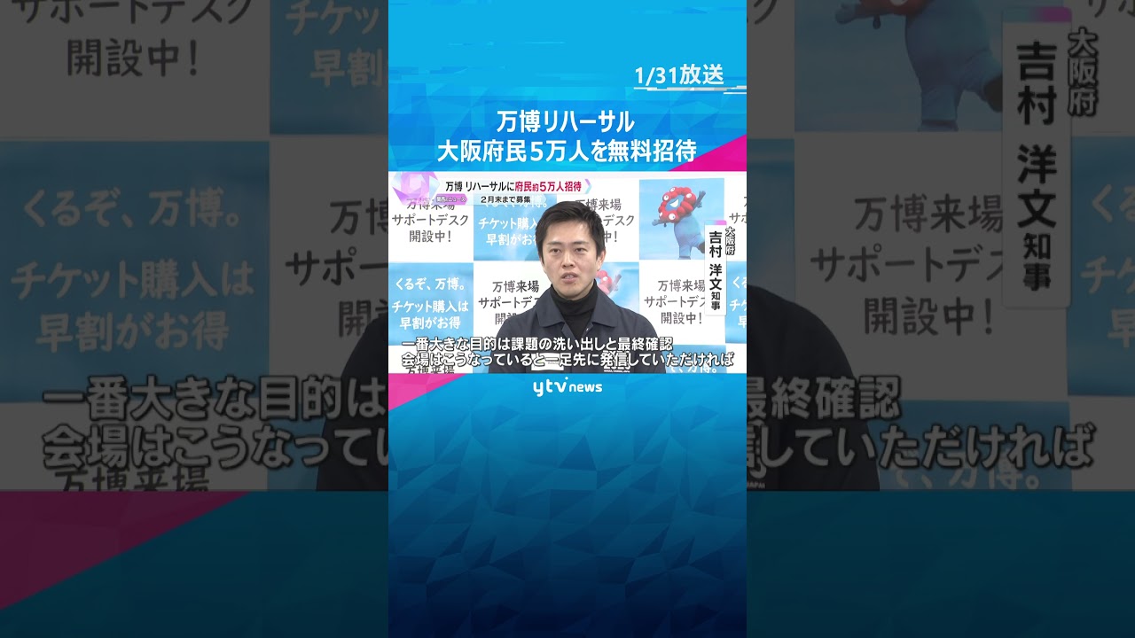 万博リハーサルに大阪府民 約5万人を無料招待　吉村知事「目的は課題の洗い出し」開幕直前の4月実施　#shorts #読売テレビニュース