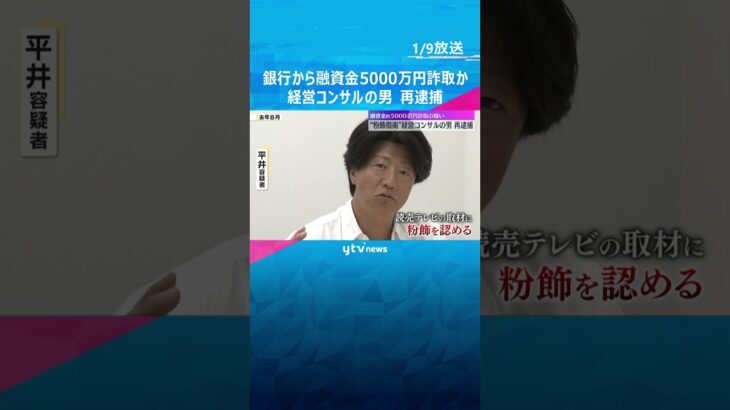 銀行から融資金約5000万円詐取か　経営コンサルタントの男を再逮捕「粉飾はやってしまっている」　#shorts #読売テレビニュース