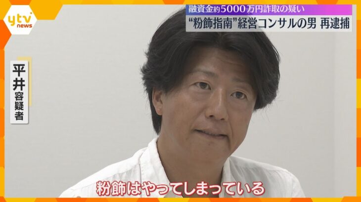 銀行から融資金約5000万円詐取か　経営コンサルタントの男を再逮捕「粉飾はやってしまっている」