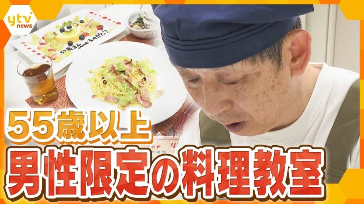 「大切な人のために料理を作りたい」55歳以上の男性限定の料理教室　“家事は妻に任せっきり”でも…男性たちの新たな挑戦　【かんさい情報ネット ten.特集】