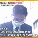 『君の名は。』プロデューサーに懲役6年求刑　児童買春などの罪　検察指摘「100人以上と性的関係」