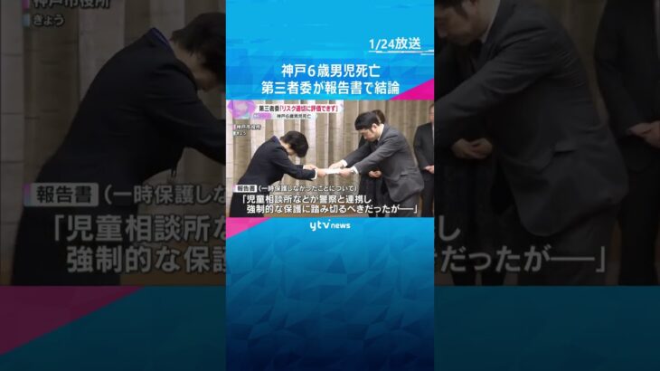 「リスクを適切に評価できていなかった」神戸6歳男児死亡事件　市の第三者委員会が報告書で結論 #shorts #読売テレビニュース