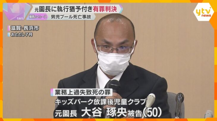 「6歳という幼さで未来を奪われた結果は重大」学童保育活動中にプールで男児溺死　責任者に執行猶予付き有罪判決「酌むべき事情もある」滋賀・長浜市