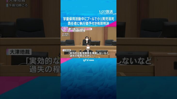 「6歳という幼さで未来を奪われた結果は重大」学童保育活動中にプールで男児溺死　責任者に執行猶予付き有罪判決「酌むべき事情もある」滋賀・長浜市　#shorts #読売テレビニュース