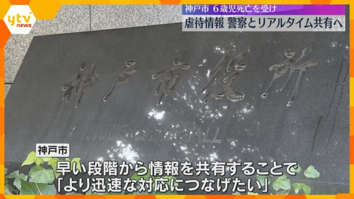 児童虐待の情報を警察と即時共有へ　6歳男児虐待死亡事件を受け　神戸市「より迅速な対応に繋げたい」