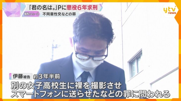 『君の名は。』プロデューサーに懲役6年求刑　児童買春などの罪　検察指摘「100人以上と性的関係」