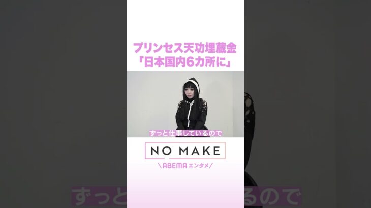 プリンセス天功埋蔵金「日本国内6ヵ所に」 #NOMAKE #ABEMAエンタメ #Shorts