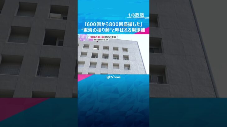 「600回から800回盗撮した」“東海の撮り師”逮捕　エスカレーターで女性のスカート内を盗撮か　#shorts　#読売テレビニュース