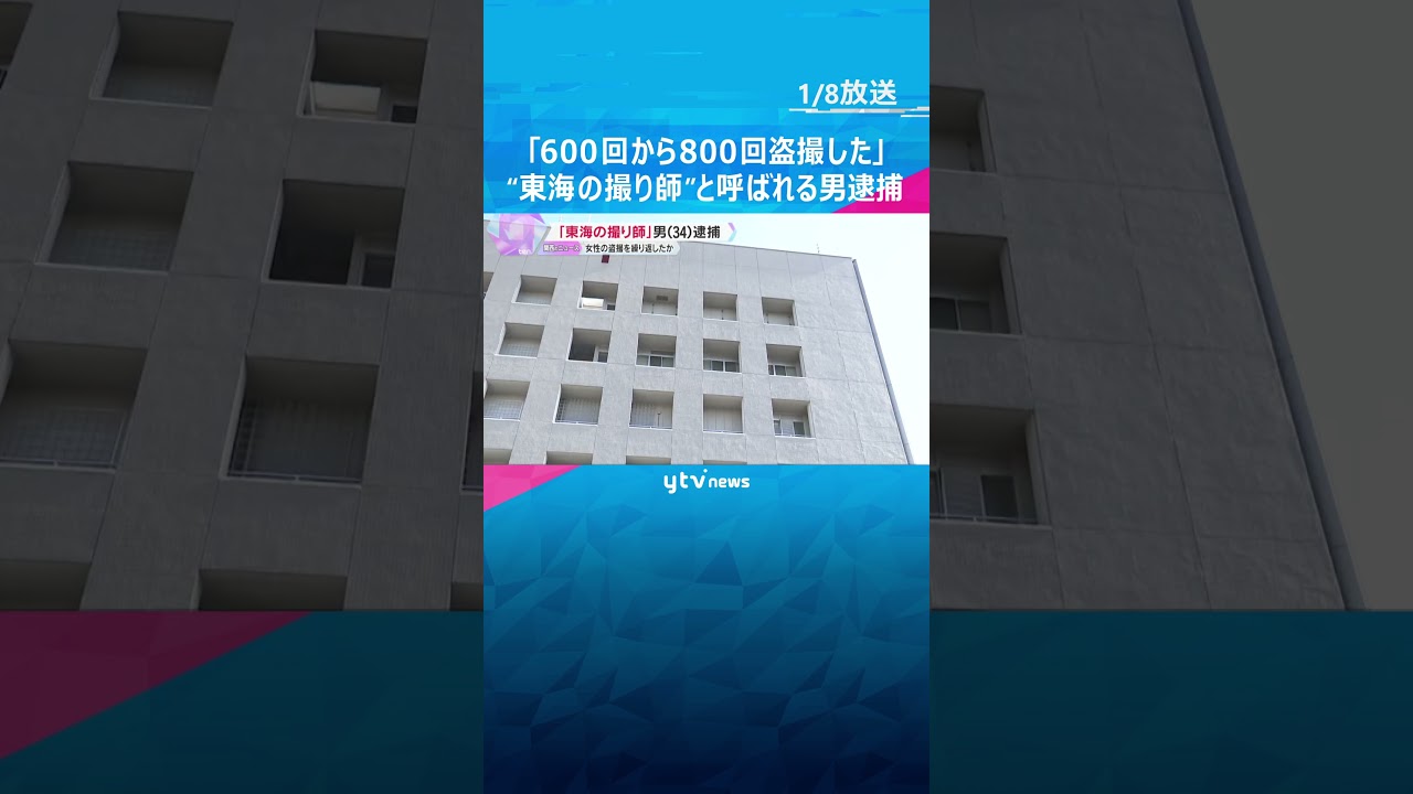 「600回から800回盗撮した」“東海の撮り師”逮捕　エスカレーターで女性のスカート内を盗撮か　#shorts　#読売テレビニュース