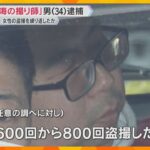 「600回から800回盗撮した」“東海の撮り師”逮捕　エスカレーターで女性のスカート内を盗撮か