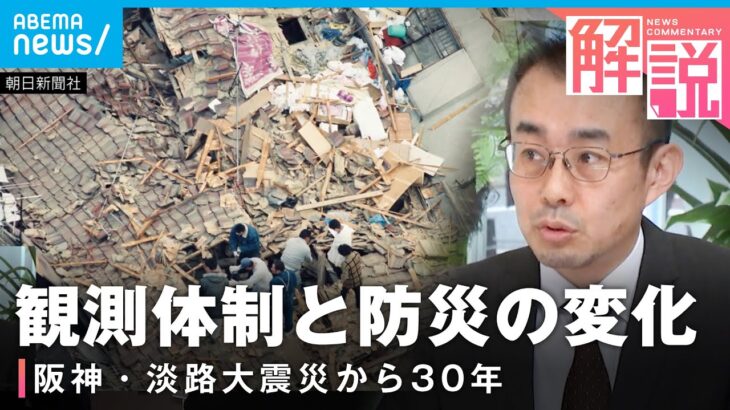 【観測体制の変化】「震度7は現地調査で決定」「5弱,5強に分かれていなかった」阪神・淡路大震災から30年 根本から変わった防災｜社会部 杉山貴弘デスク