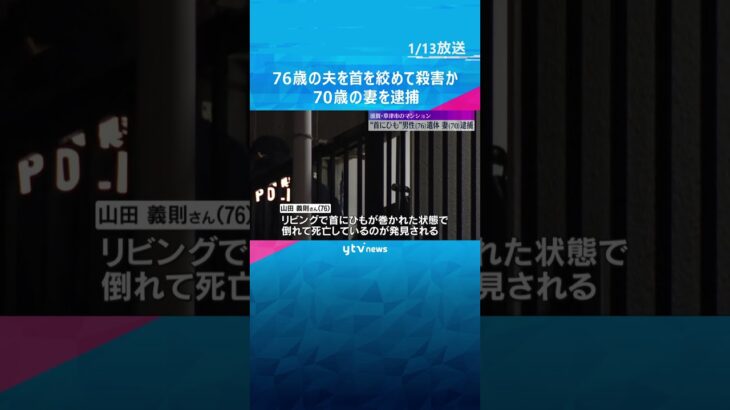 76歳の夫の首をひもで絞めて殺害か　70歳の妻を逮捕　「間違いないです」容疑認める　#shorts　#読売テレビニュース