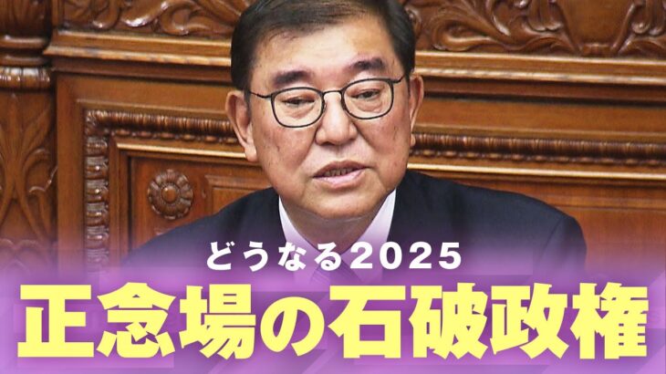 【石破政権】“虎”トランプ氏へ対策は？夏の参院選が“分岐点”ポスト石破に「玉木総理案」も？｜政治部 澤井尚子記者【どうなる2025】