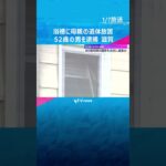 自宅浴槽に80歳母親の遺体放置　無職の長男を逮捕「間違いありません」警察が水に浸かった遺体発見　滋賀・大津市　#shorts #読売テレビニュース