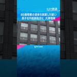 80歳母親の遺体を浴室に放置した疑いで逮捕された息子を不起訴処分　#shorts #読売テレビニュース