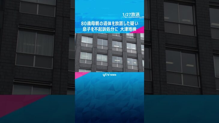 80歳母親の遺体を浴室に放置した疑いで逮捕された息子を不起訴処分　#shorts #読売テレビニュース