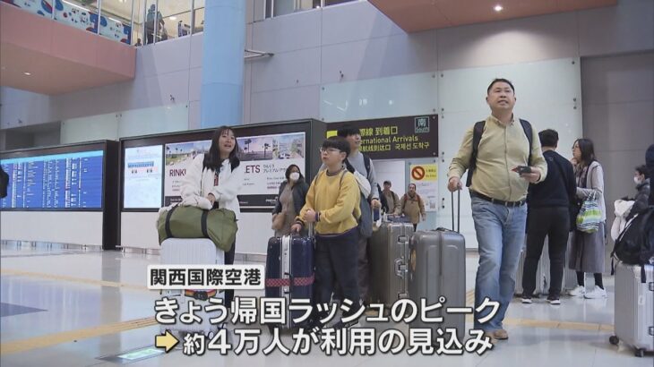 「奇跡の９連休」何して過ごした？関西空港で年末年始の帰国ラッシュがピーク　きょう１日で４万人が利用